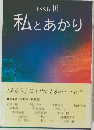 essay 16　私とあかり　