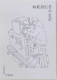 時間旅行者の日記　