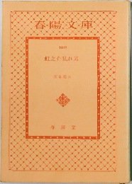 虹之介乱れ刃