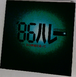 '86ハレ-  その神秘を追って