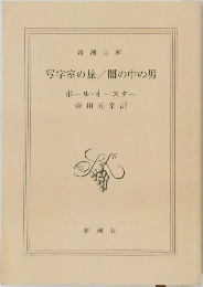 写字室の旅/闇の中の男