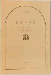 百番目の男　