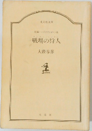 戦場の狩人