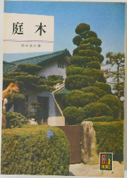 庭木