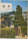 庭木