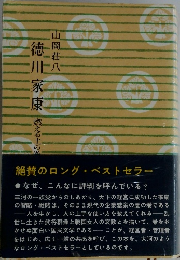 徳川家康燃える土の　