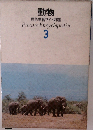 動物  原色学習ワイド図鑑　3