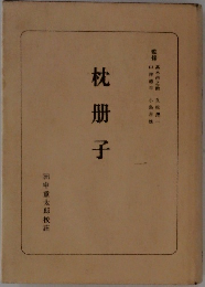 枕冊子