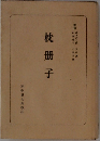 枕冊子