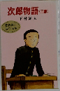次郎物語(三郎)