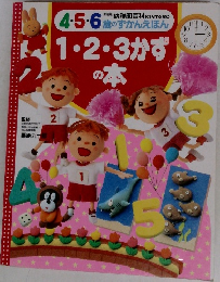 4・5・6歳のずかんえほん　1・2・3かずの本