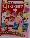 4・5・6歳のずかんえほん　1・2・3かずの本