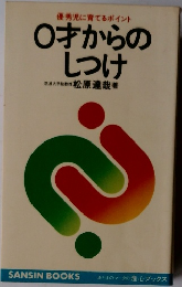 ○才からのしつけ