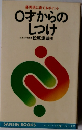 ○才からのしつけ