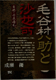 毛谷村六助と沙也可