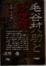 毛谷村六助と沙也可