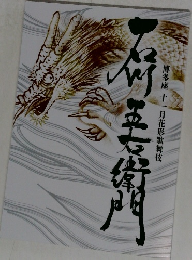 博多座 十一月花形歌舞伎　石川五右衛門　