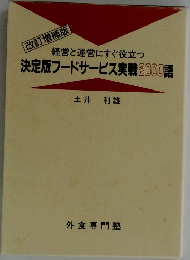 経営と運営にすぐ役立つ  決定版フードサービス実戦2000語