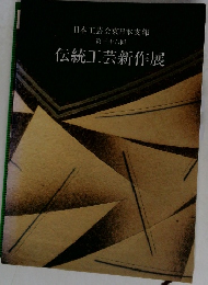 日本工芸会東日本支部  第三十六回　伝統工芸新作展