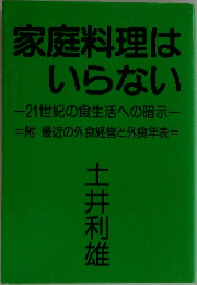 家庭料理はいらない　