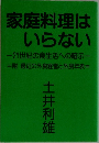 家庭料理はいらない　