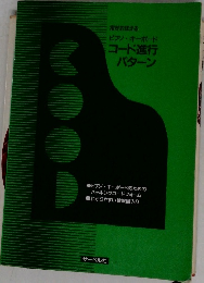 コード進行  パターン　