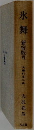 氷舞新宿鮫　VI　