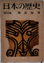 日本の歴史　10