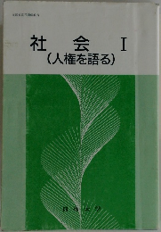 社会I　(人権を語る)