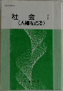社会I　(人権を語る)
