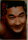 あたって砕ける　貴ノ花自伝　貴ノ花健士