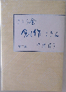創作こぎん　2
