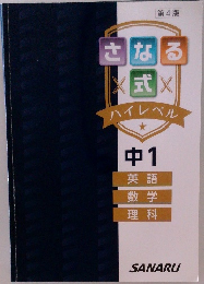 さなるX式Xハイレベル　中1