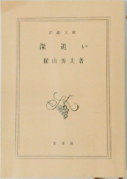 深追い