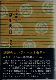 徳川家康　佗茶の巻