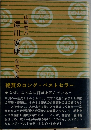 徳川家康　佗茶の巻