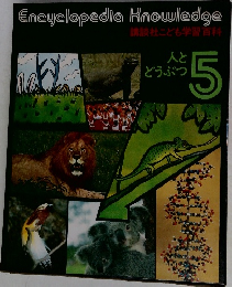 講談社こども学習百科　人とどうぶつ　5