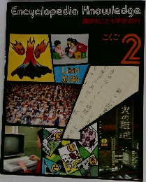 Encyclopedia Knowledge　こくご  2