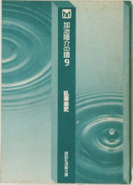 加治隆介の議　9