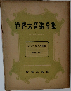 世界大音楽全集　2