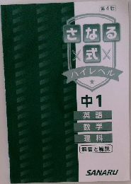 さなる式　ハイレベル  中 1