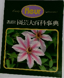 fleur Summer　園芸大百科事典