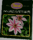 fleur Summer　園芸大百科事典