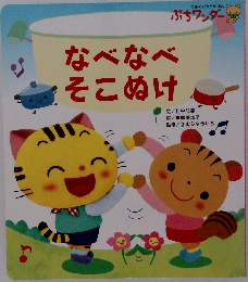 なべなべそこぬけ