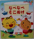 なべなべそこぬけ
