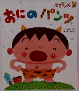 おにのパンツ