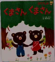 くまさんくまさん