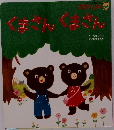 くまさんくまさん