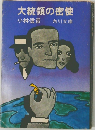大統領の密使　