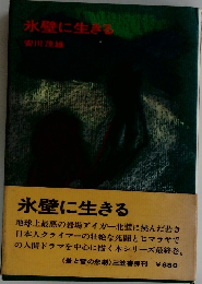 氷壁に生きる